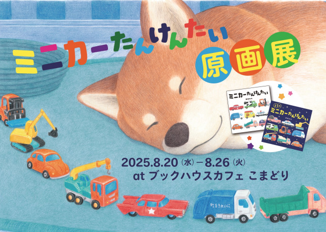 関根知未『ミニカーたんけんたい』原画展