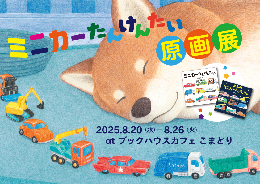 関根知未『ミニカーたんけんたい』原画展