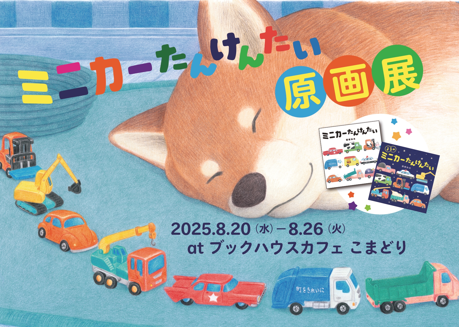 関根知未『ミニカーたんけんたい』原画展