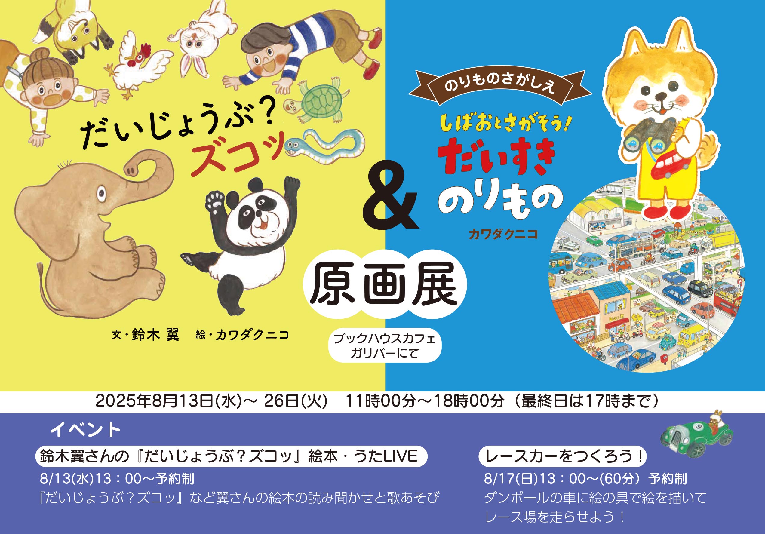 『だいじょうぶ？ズコッ』&『しばおとさがそう！だいすきのりもの』原画展