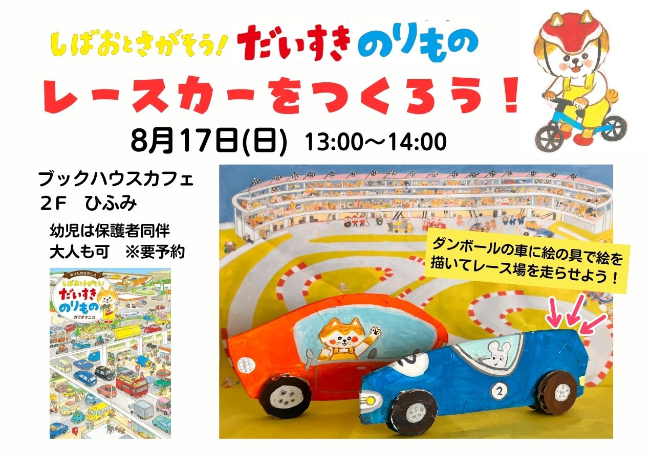 カワダクニコさんワークショップ　「レースカーをつくろう！」