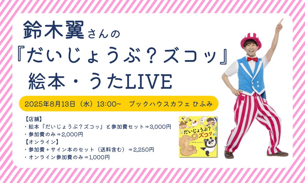 鈴木翼さんの『だいじょうぶ？ズコッ』絵本・うたLIVE