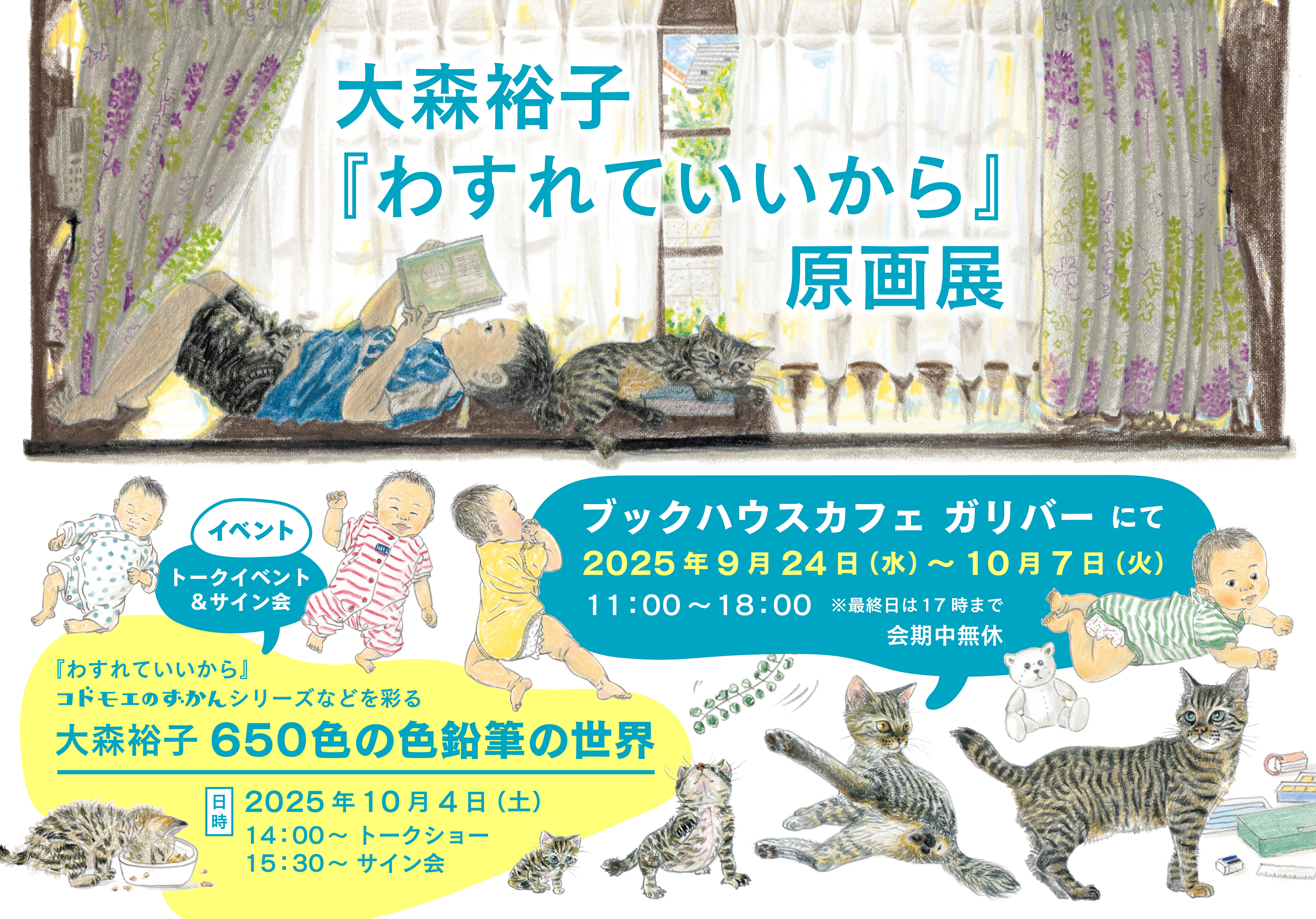 『わすれていいから』原画展