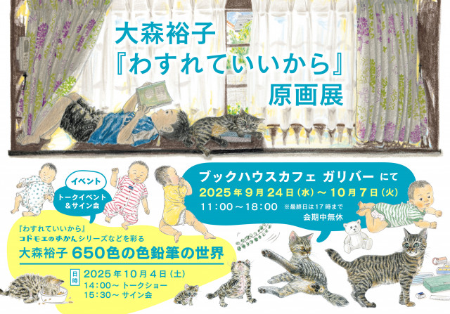 『わすれていいから』原画展