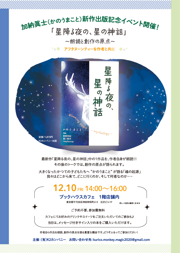 【店舗】『星降る夜の、星の神話』ー朗読と創作の原点ー アフタヌーンティーを作者と共に