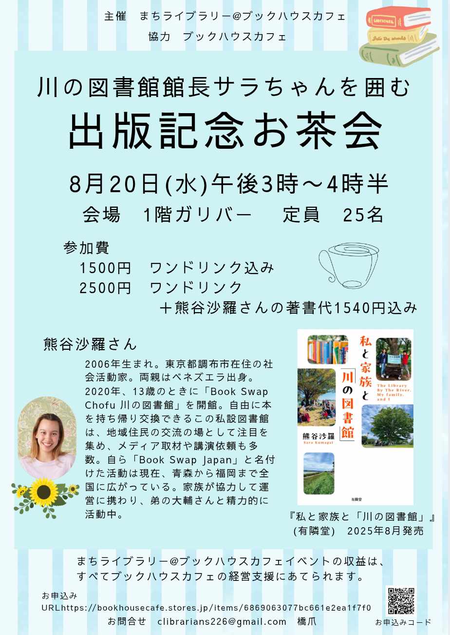 川の図書館館長サラちゃんを囲む出版記念お茶会（まちライブラリー＠ブックハウスカフェ）