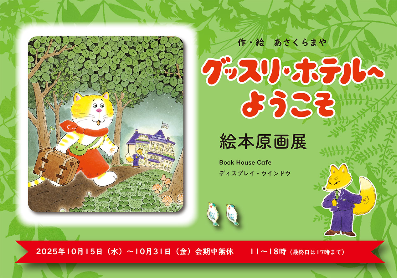 絵本原画展『グッスリホテルへようこそ』（あさくらまや・作絵　Gakken）