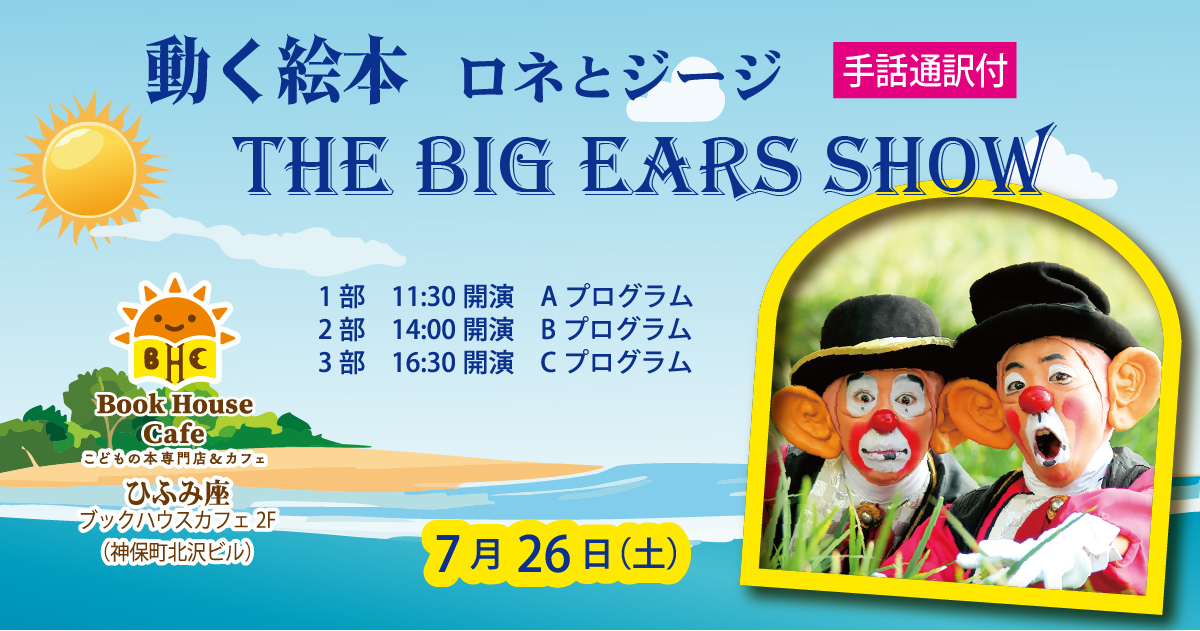 動く絵本ってなんだ？　ロネ＆ジージ (16:30~17:15)