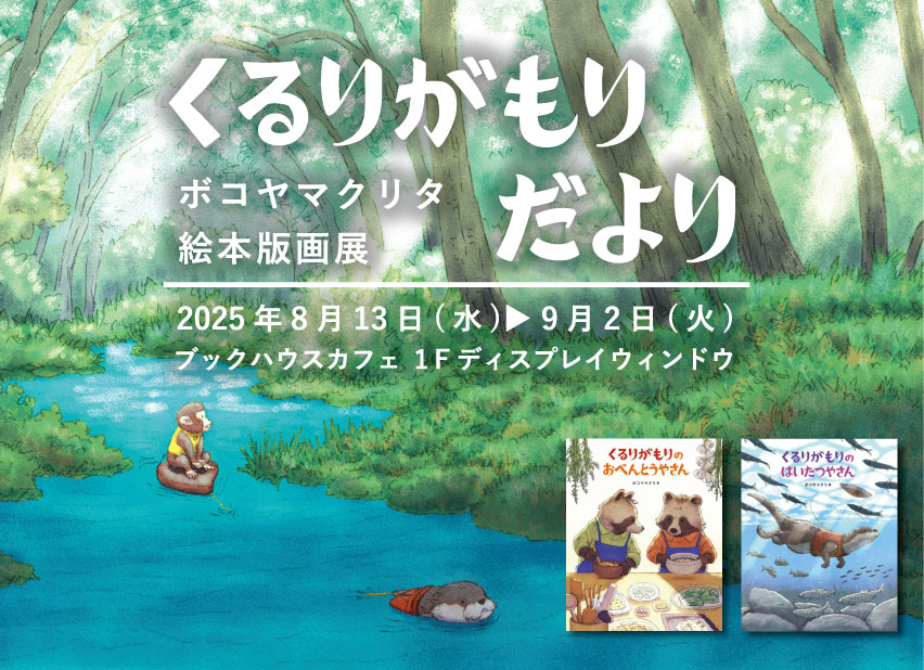 くるりがもりだより-ボコヤマクリタ絵本版画展-