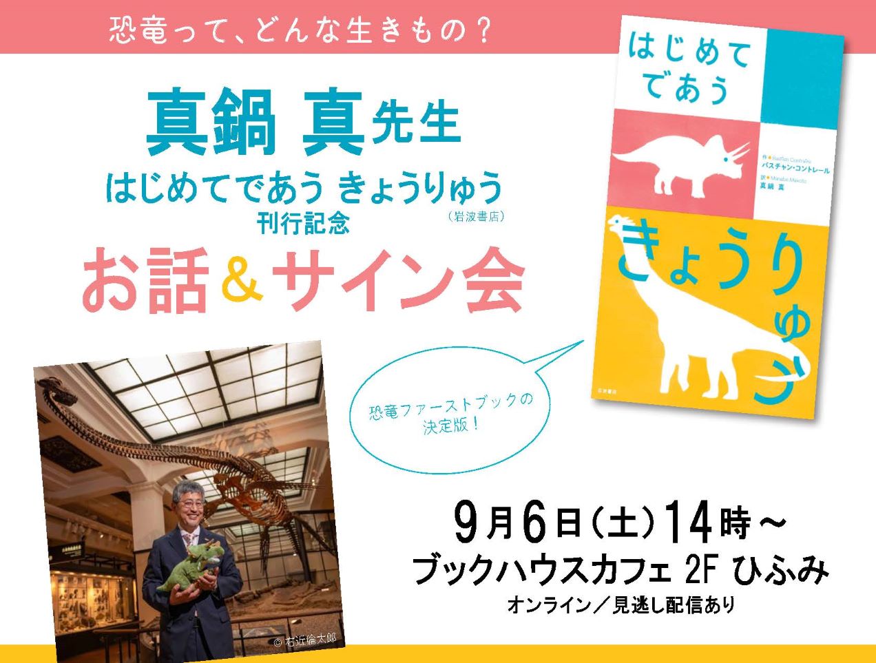 真鍋真先生『はじめてであう　きょうりゅう』刊行記念　お話＆サイン会