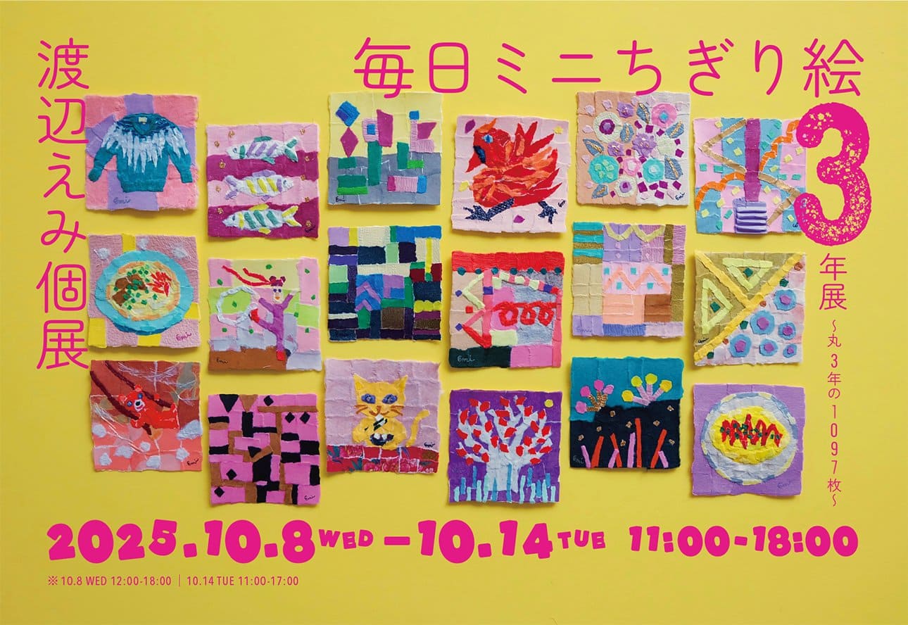 毎日ミニちぎり絵３年展～丸３年の1097枚～