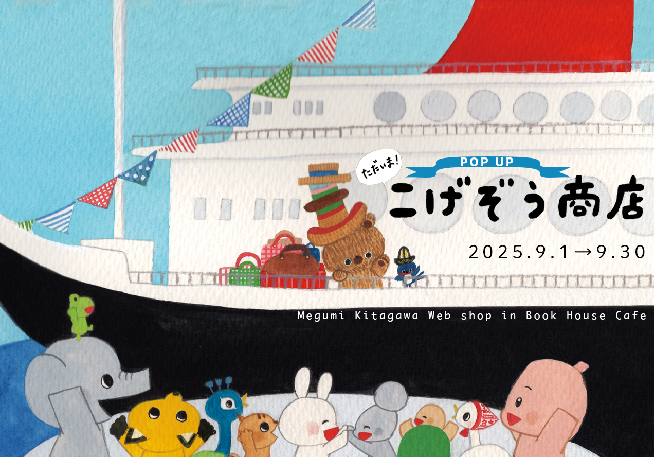 ただいま!pop up こげぞう商店