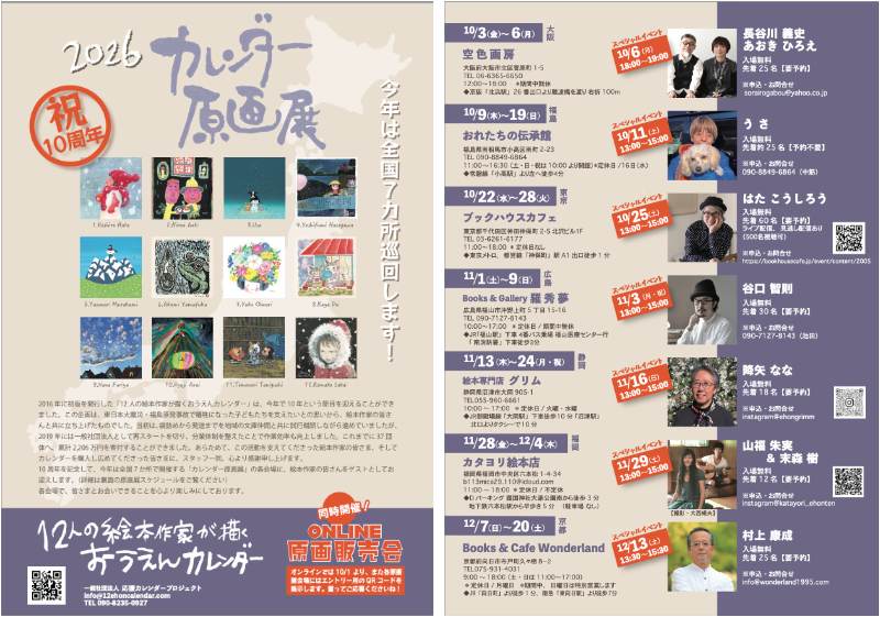 はたこうしろうさんトークイベント　～12人の絵本作家が描くおうえんカレンダー原画展関連企画～