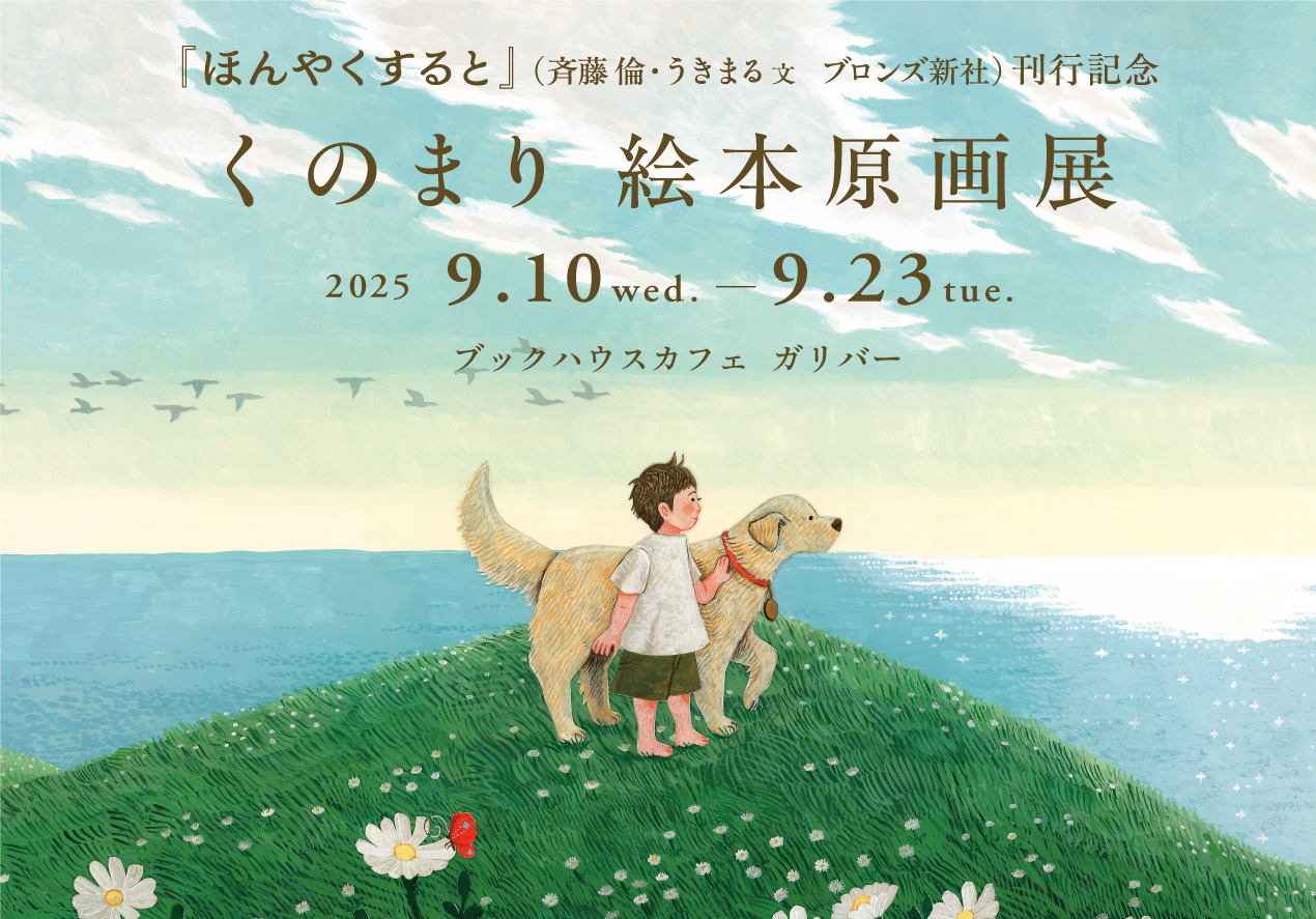 『ほんやくすると』刊行記念　くのまり絵本原画展