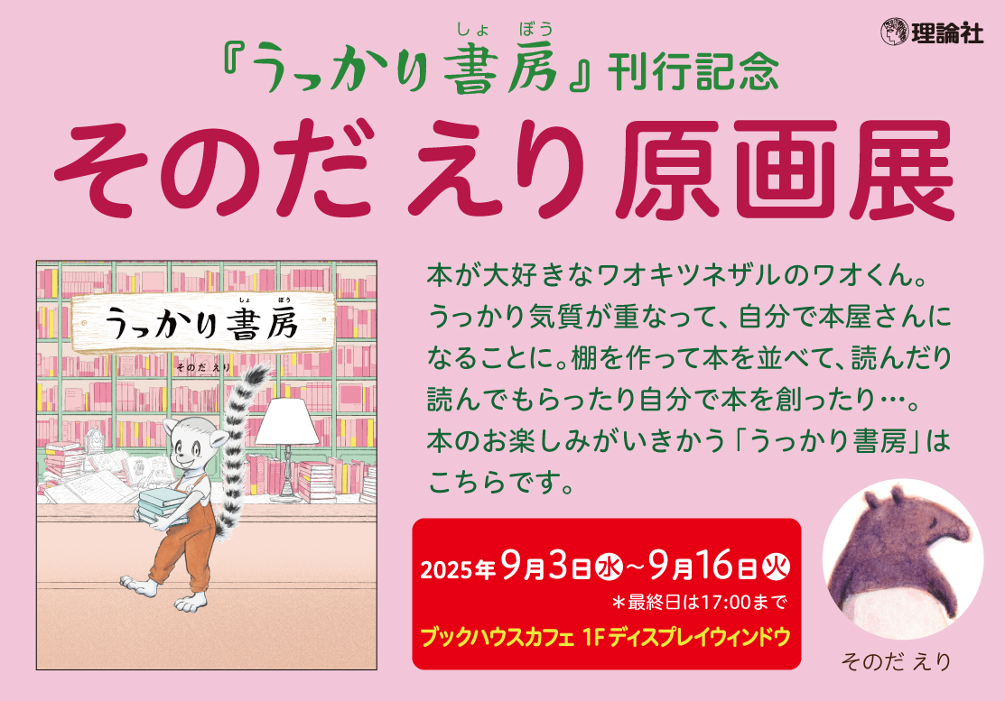 『うっかり書房』刊行記念 そのだえり原画展