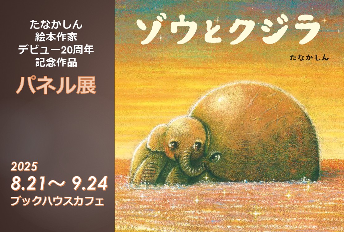 たなかしん新刊絵本『ゾウとクジラ』　パネル展