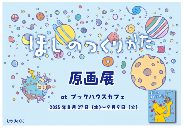 みやざきひろかず先生 　『ほしのつくりかた』原画展