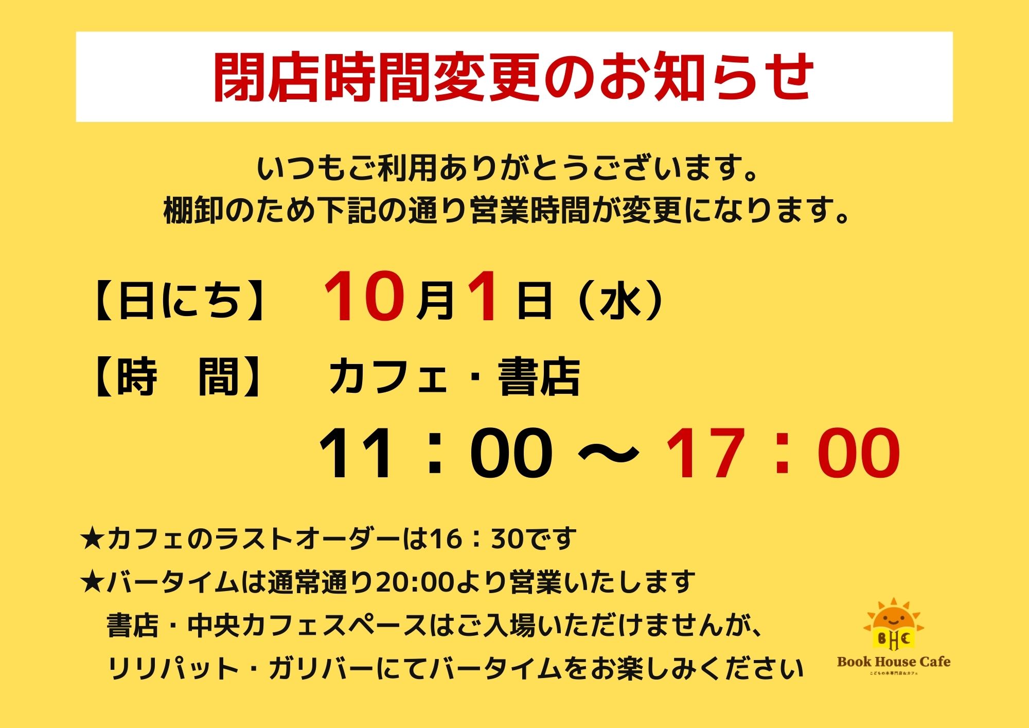 【10/1】当店棚卸による閉店時間変更のお知らせ