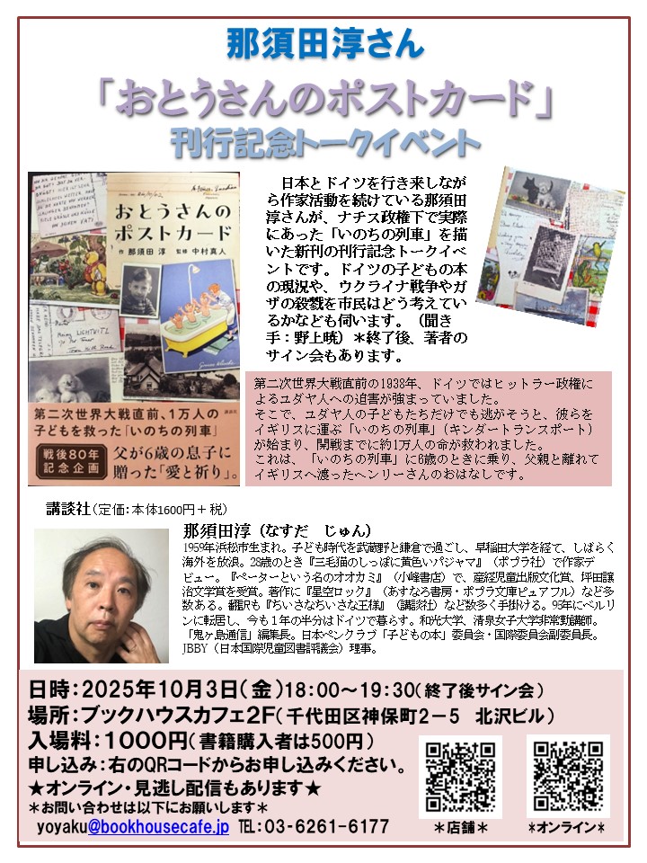 那須田淳さん　『おとうさんのポストカード』刊行記念トークイベント