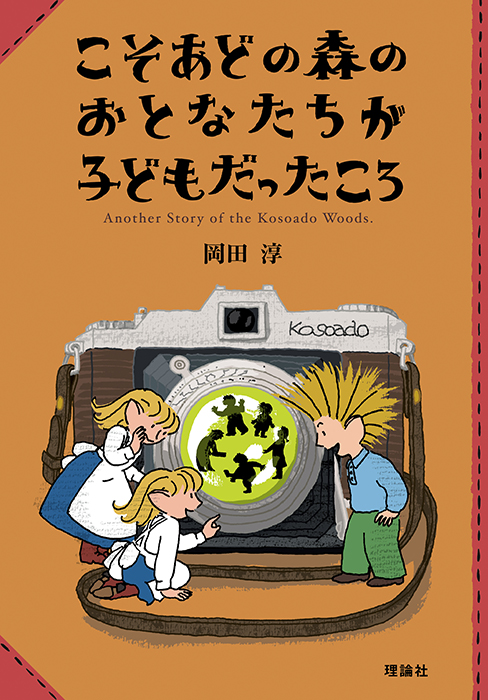 【店舗・オンライン】 岡田淳先生トークイベント 「こそあどの森の物語の世界」をめぐって