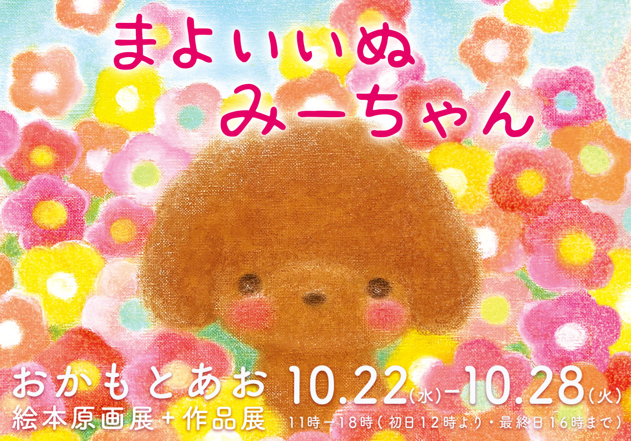 おかもとあお『まよいいぬ  みーちゃん』絵本原画展＋作品展