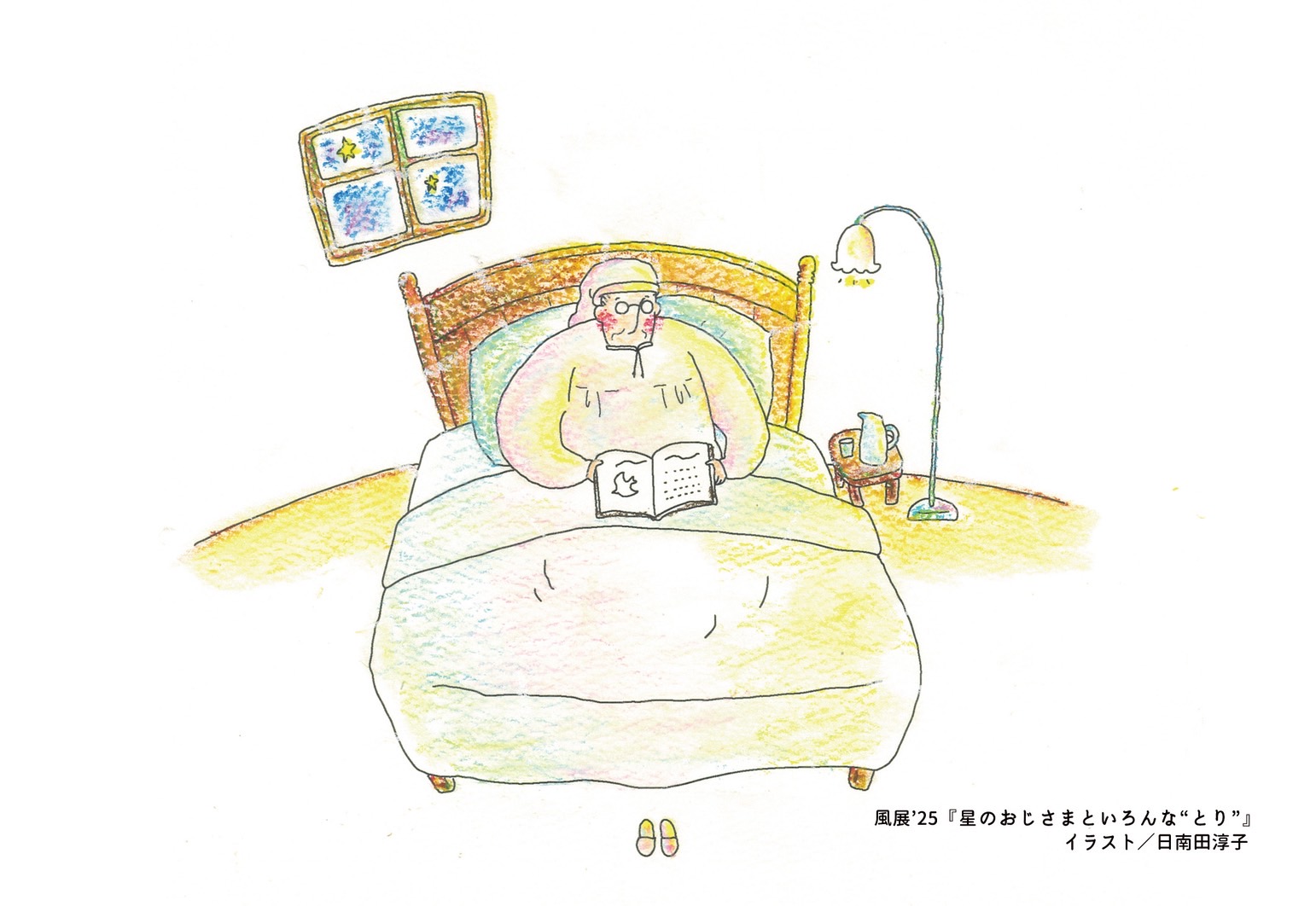 風展（futen）'25 　絵本『星のおじさまといろんな“とり”』原画展