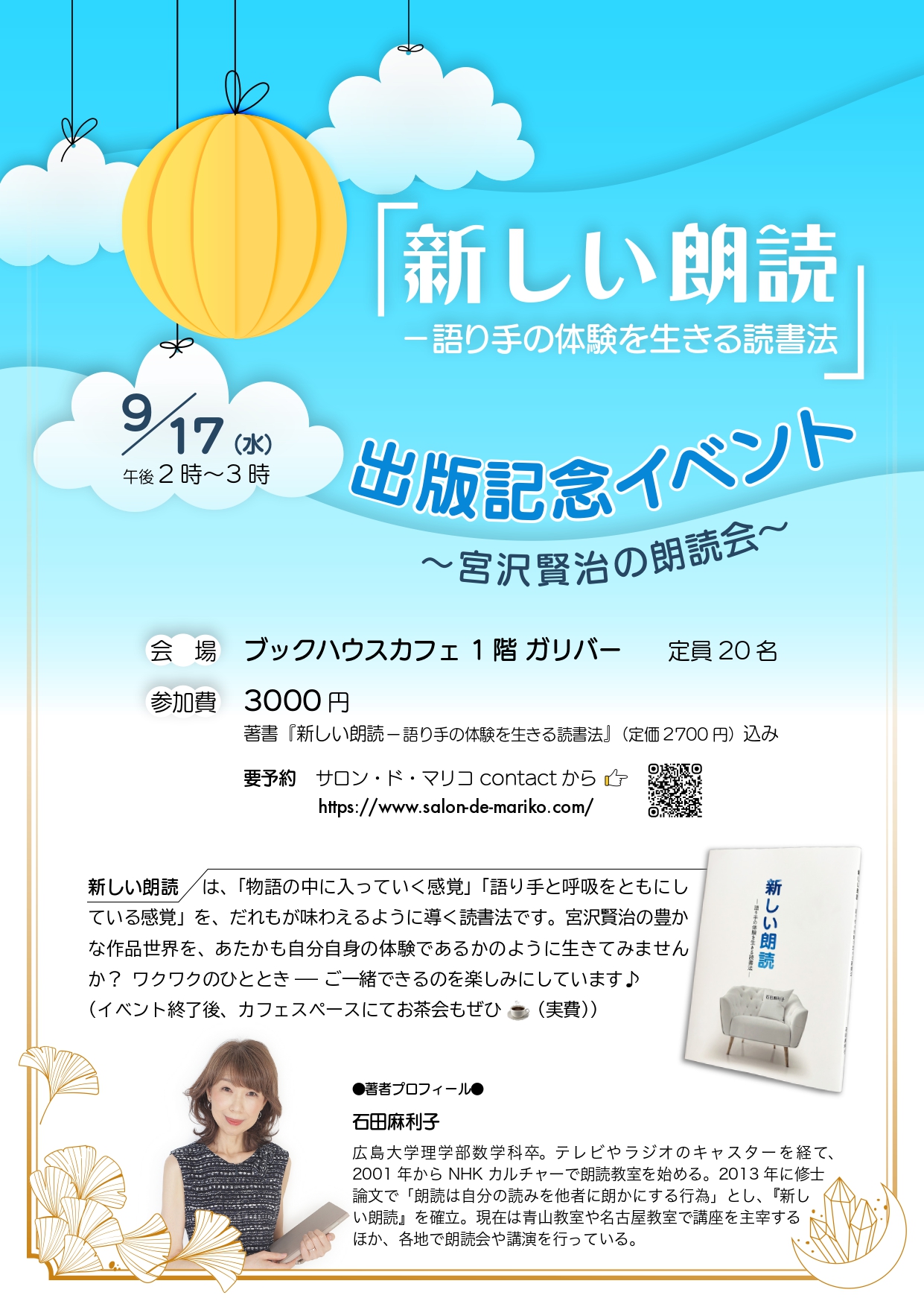 『新しい朗読ー語り手の体験を生きる読書法』出版記念イベント 〜宮沢賢治の朗読会〜