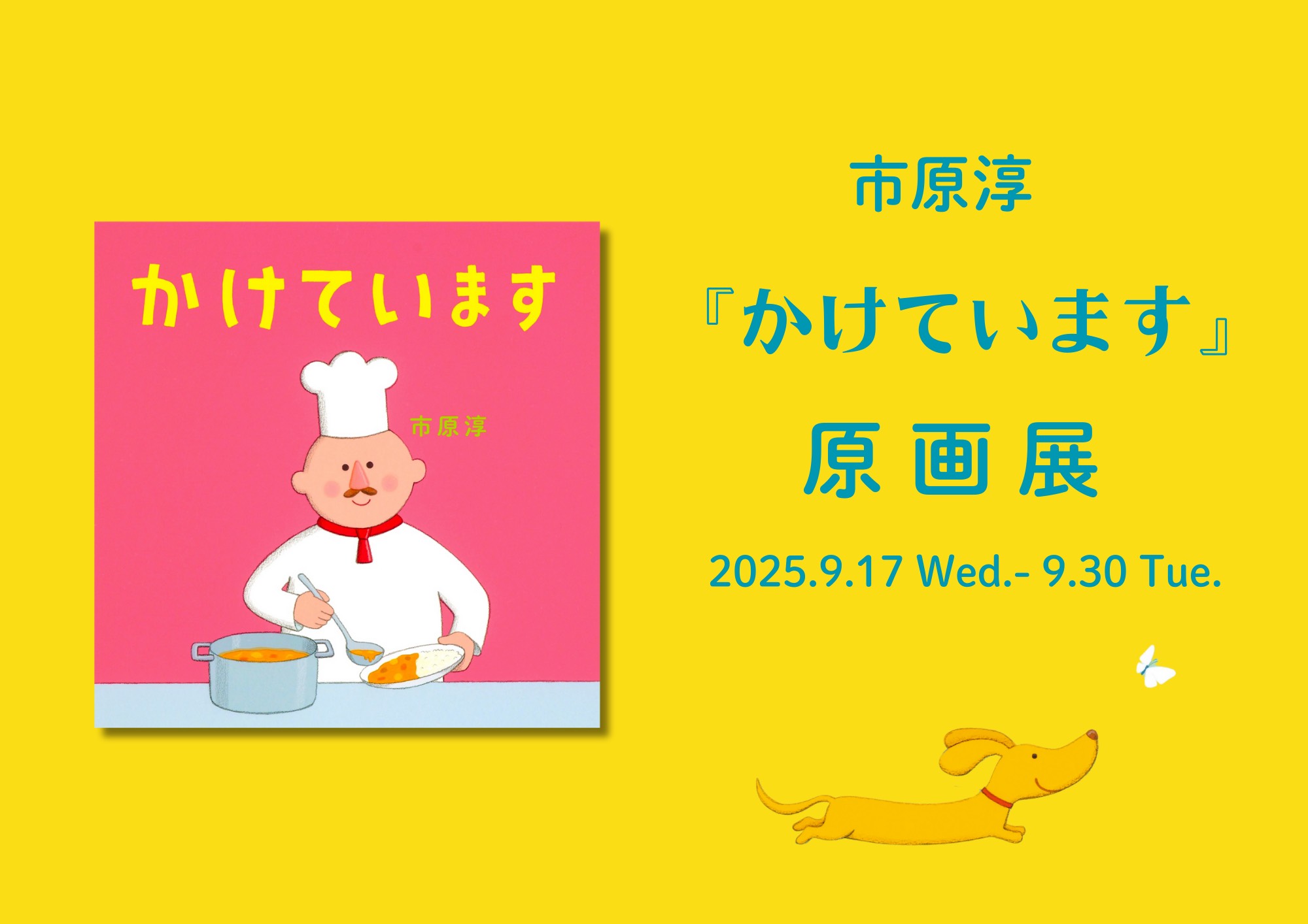 絵本原画展『かけています』 （作・市原淳／世界文化社）