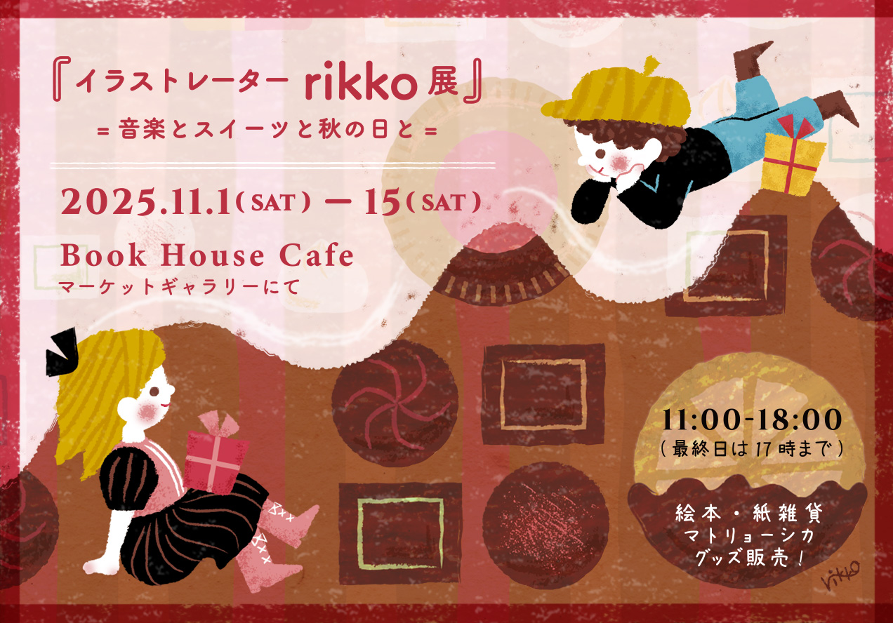 イラストレーターrikko展 =音楽とスイーツと秋の日と=