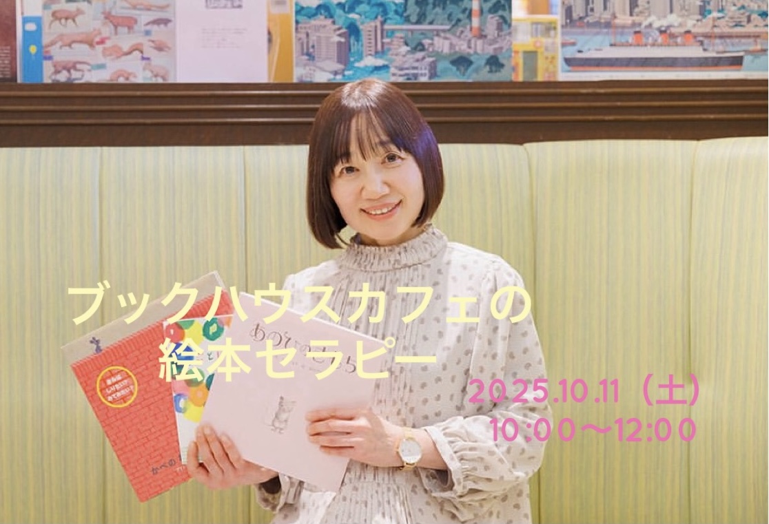 ブックハウスカフェ　大人のための絵本セラピー