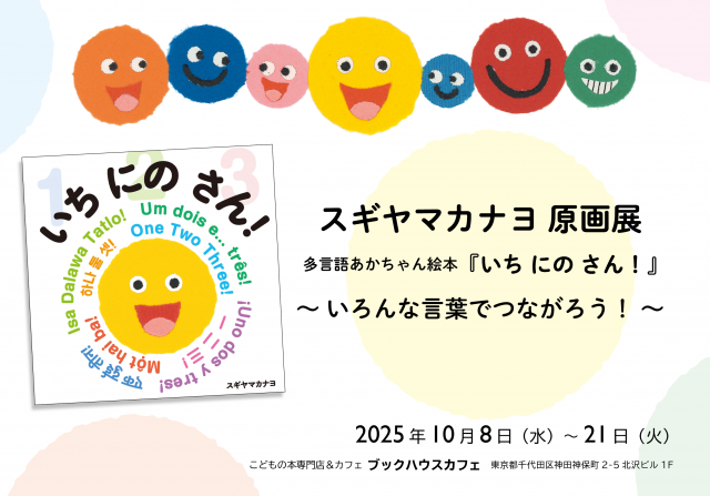 スギヤマカナヨ原画展 多言語あかちゃん絵本『いち にの さん！』〜いろんな言葉でつながろう！〜