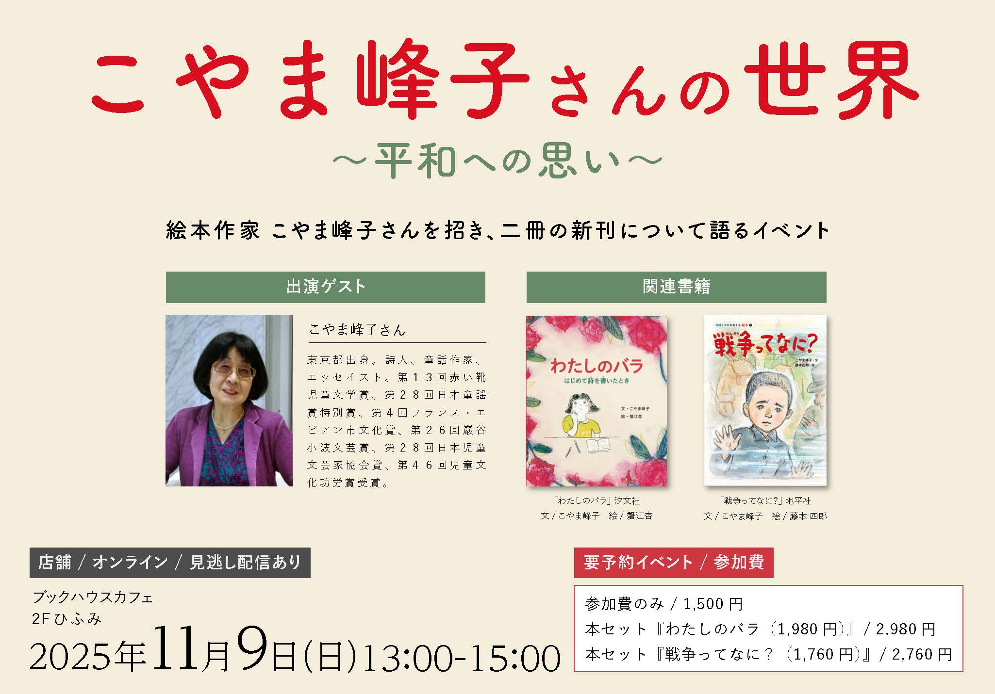 こやま峰子さんの世界～平和への思い～