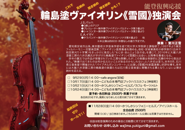 能登復興応援 輪島塗ヴァイオリン《雪國》独演会 ／ 演奏 ： 宮川正雪