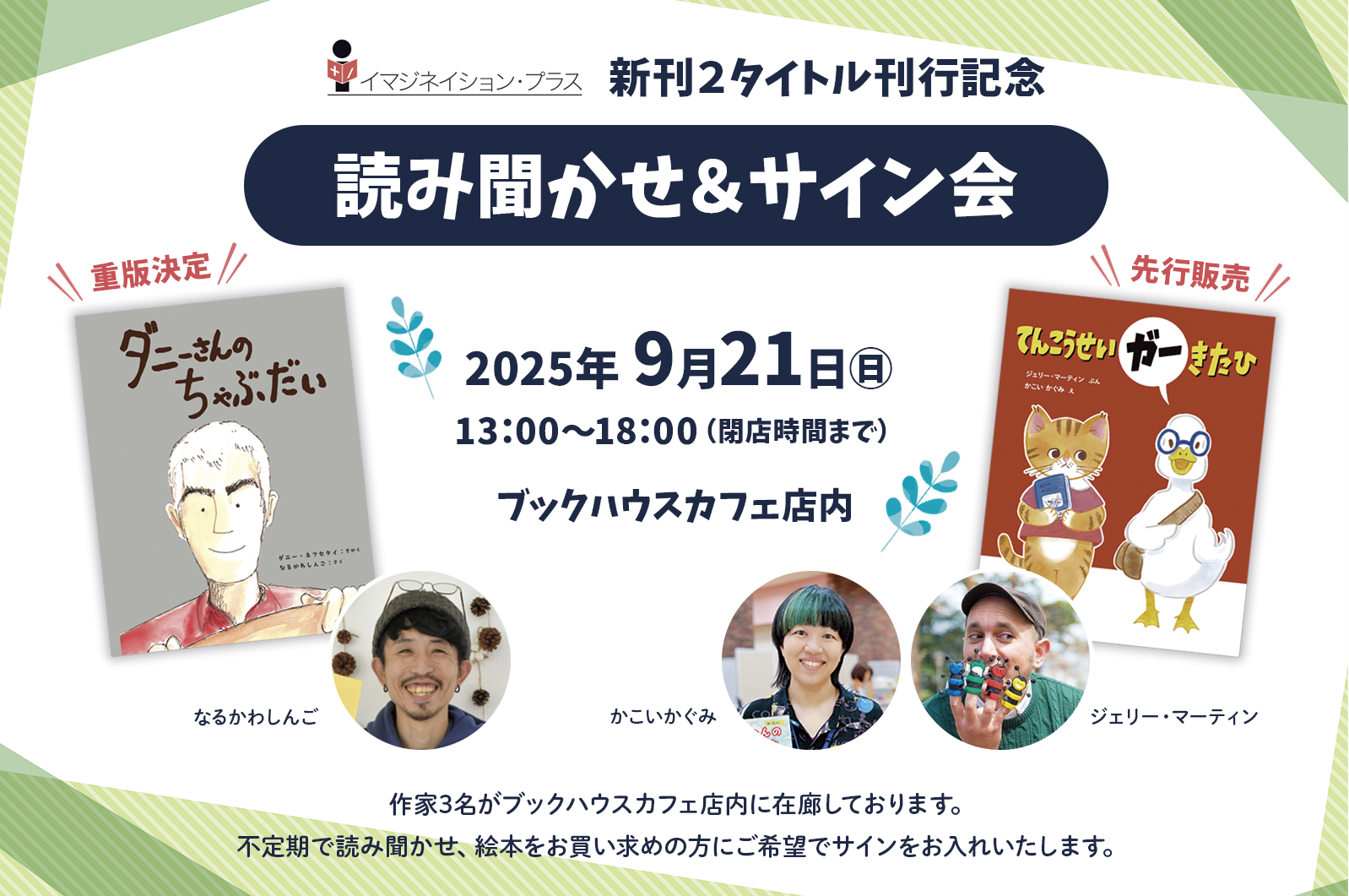 『ダニーさんの ちゃぶだい』『てんこうせいガー きた ひ』刊行記念：読み聞かせ＆サイン会