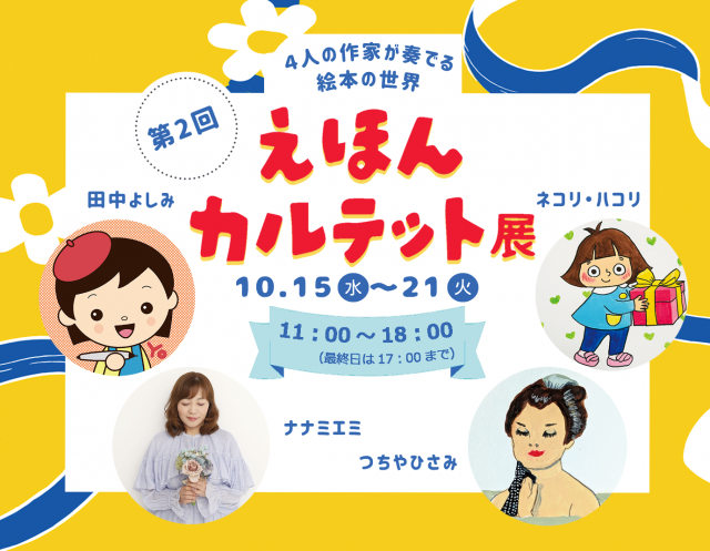 第二回 えほんカルテット展 ～４人の作家が奏でる絵本の世界～