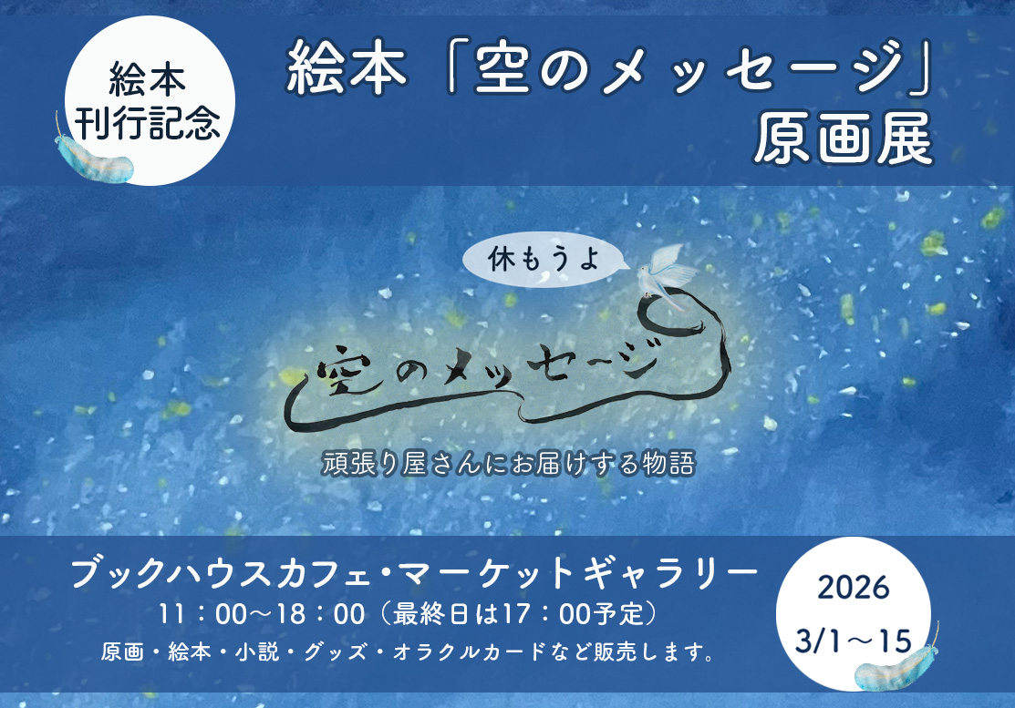 休んでからまた歩こうよ　絵本「空のメッセージ」刊行記念原画展