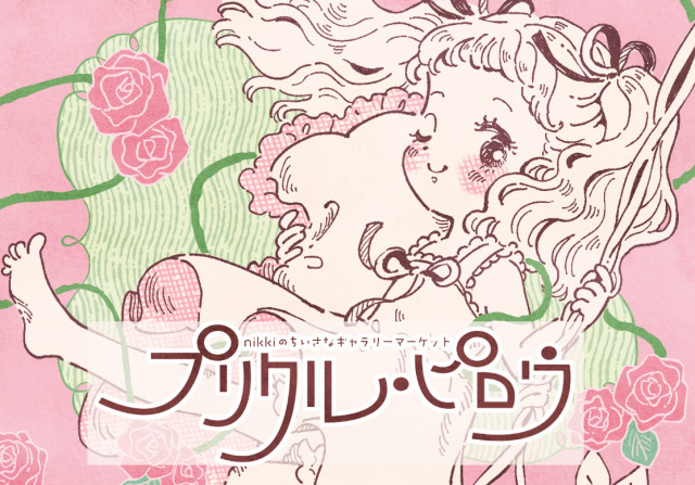 プリクル・ピロウ