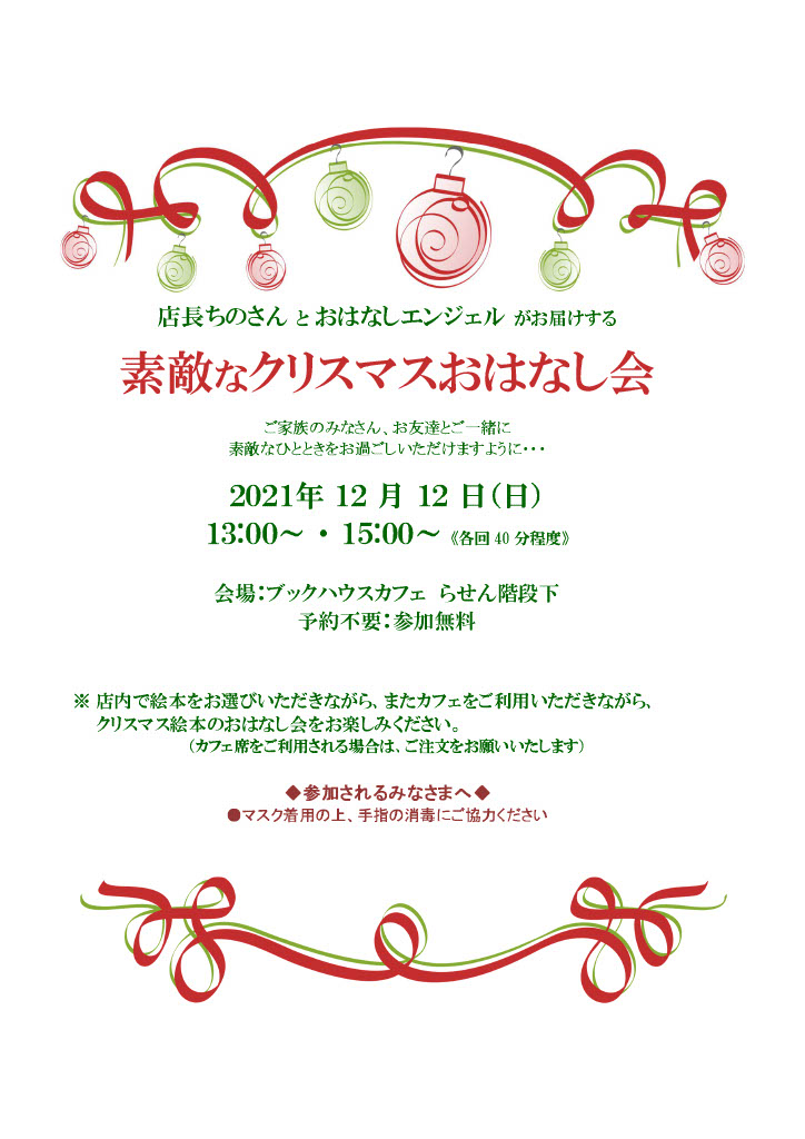 【店舗】おはなしエンジェル　～素敵なクリスマスおはなし会～