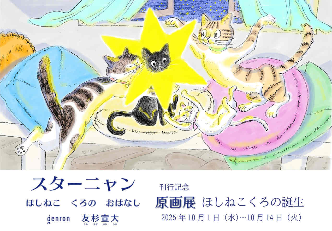 『スターニャン ほしねこくろのおはなし』原画展　ほしねこくろの誕生