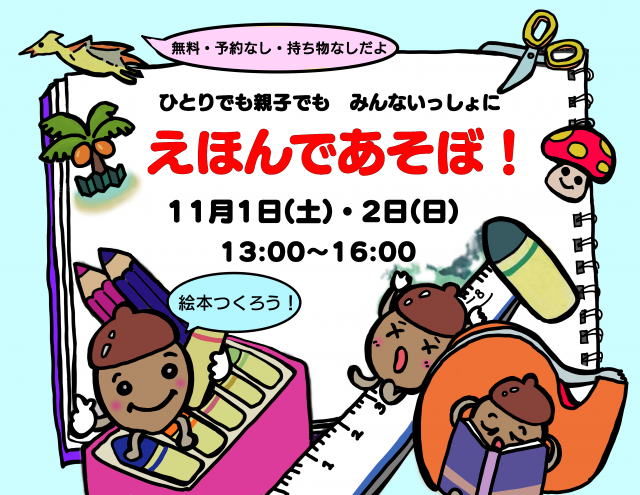 えほんさっかフェスタ手づくり絵本イベント 『ひとりでも親子でも　みんないっしょに　えほんであそぼ！』