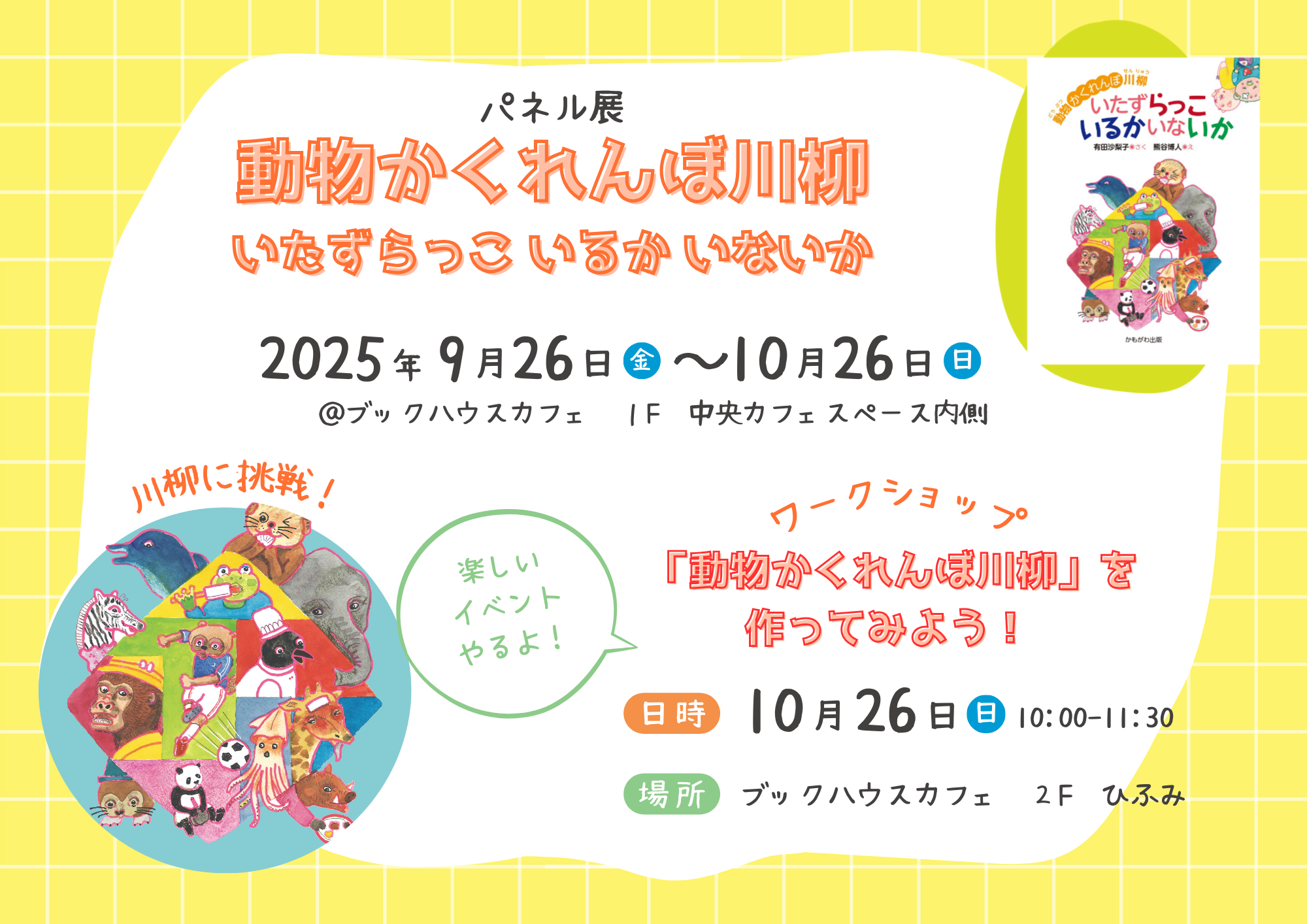 動物かくれんぼ川柳 いたずらっこ いるか いないか』パネル展 | 株式会社 ブックハウスカフェ | 神保町唯一のこどもの本専門店 & カフェ