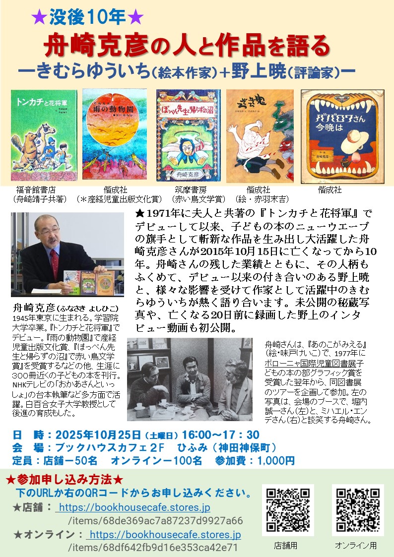 ★没後10年★ 舟崎克彦の人と作品を語る 　ーきむらゆういち（絵本作家）＋野上暁（評論家）ー