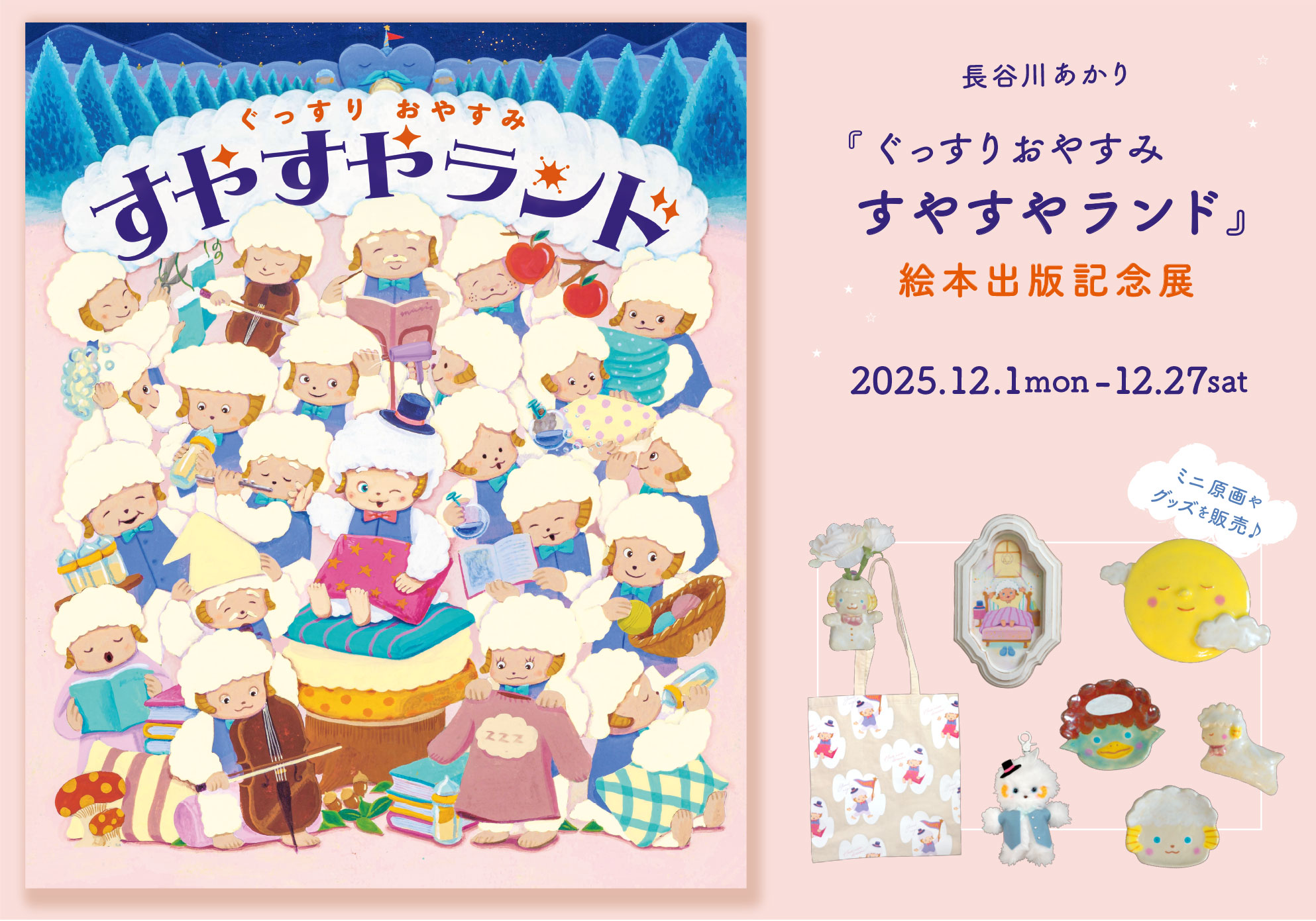 長谷川あかり『ぐっすりおやすみ すやすやランド』絵本出版記念展