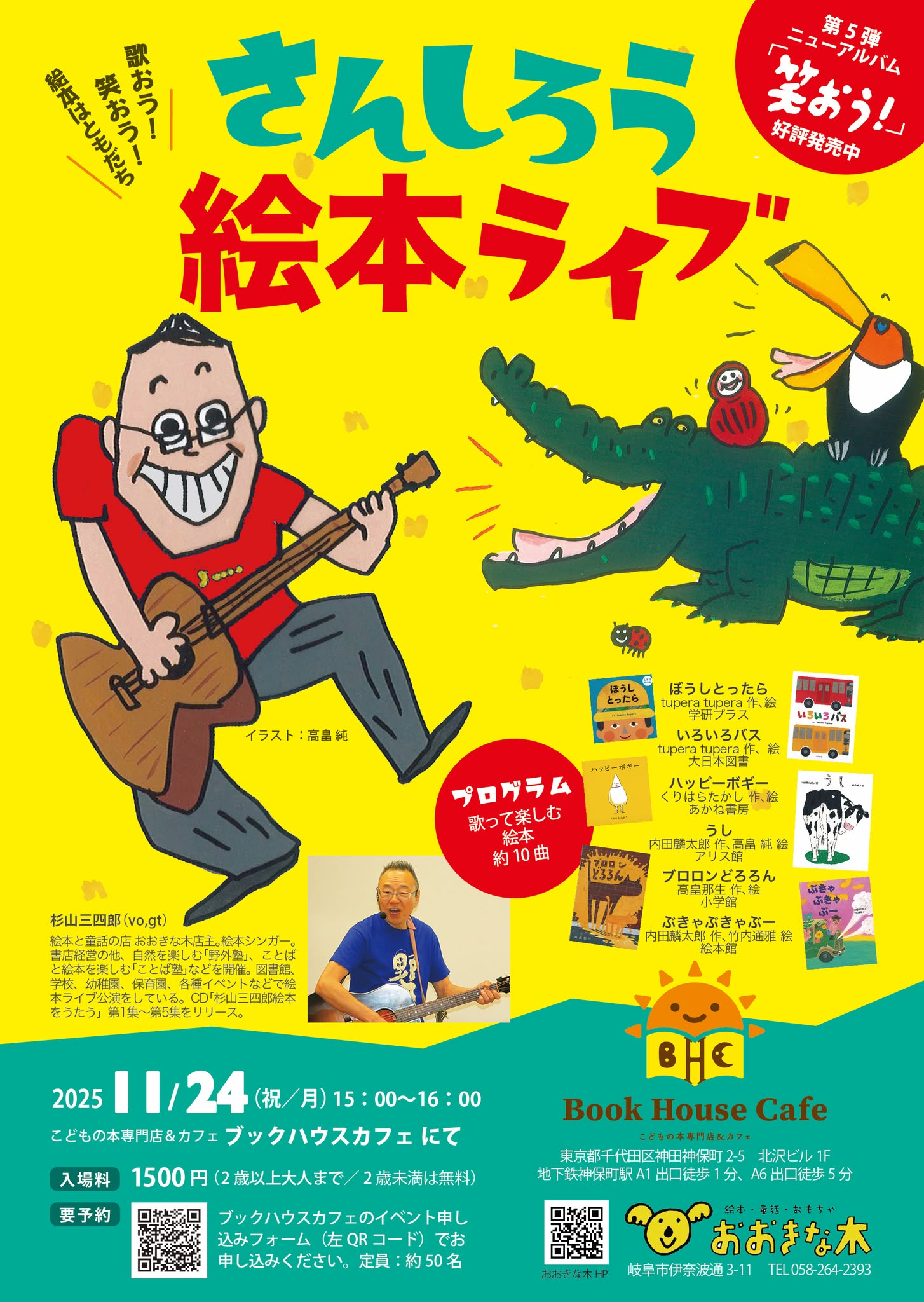歌おう！笑おう！絵本はともだち　さんしろう絵本ライブ