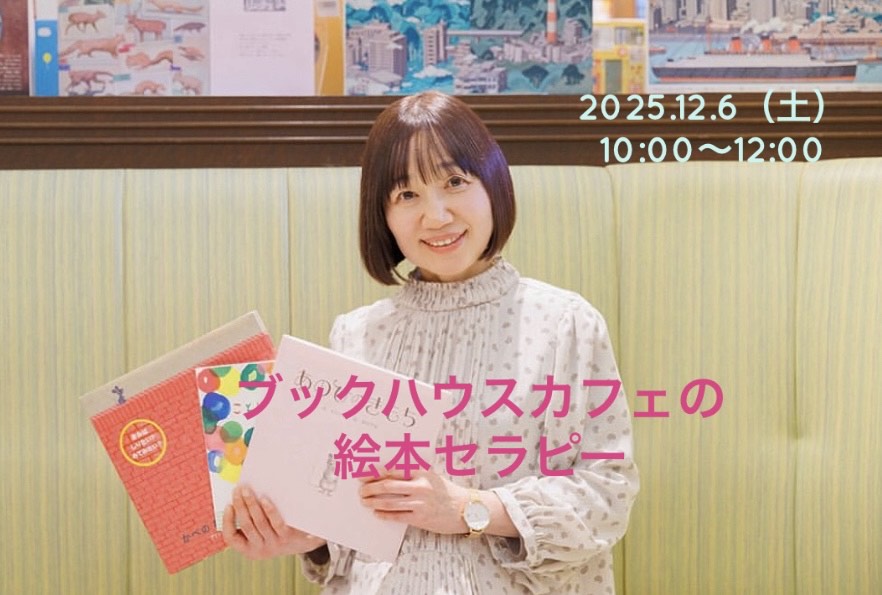 ブックハウスカフェ　大人のための絵本セラピー