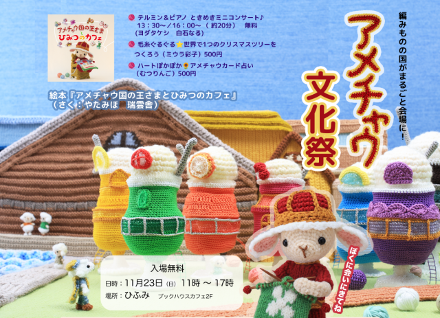 絵本『アメチャウ国の王さまとひみつのカフェ』（瑞雲舎）出版記念 「アメチャウ文化祭」