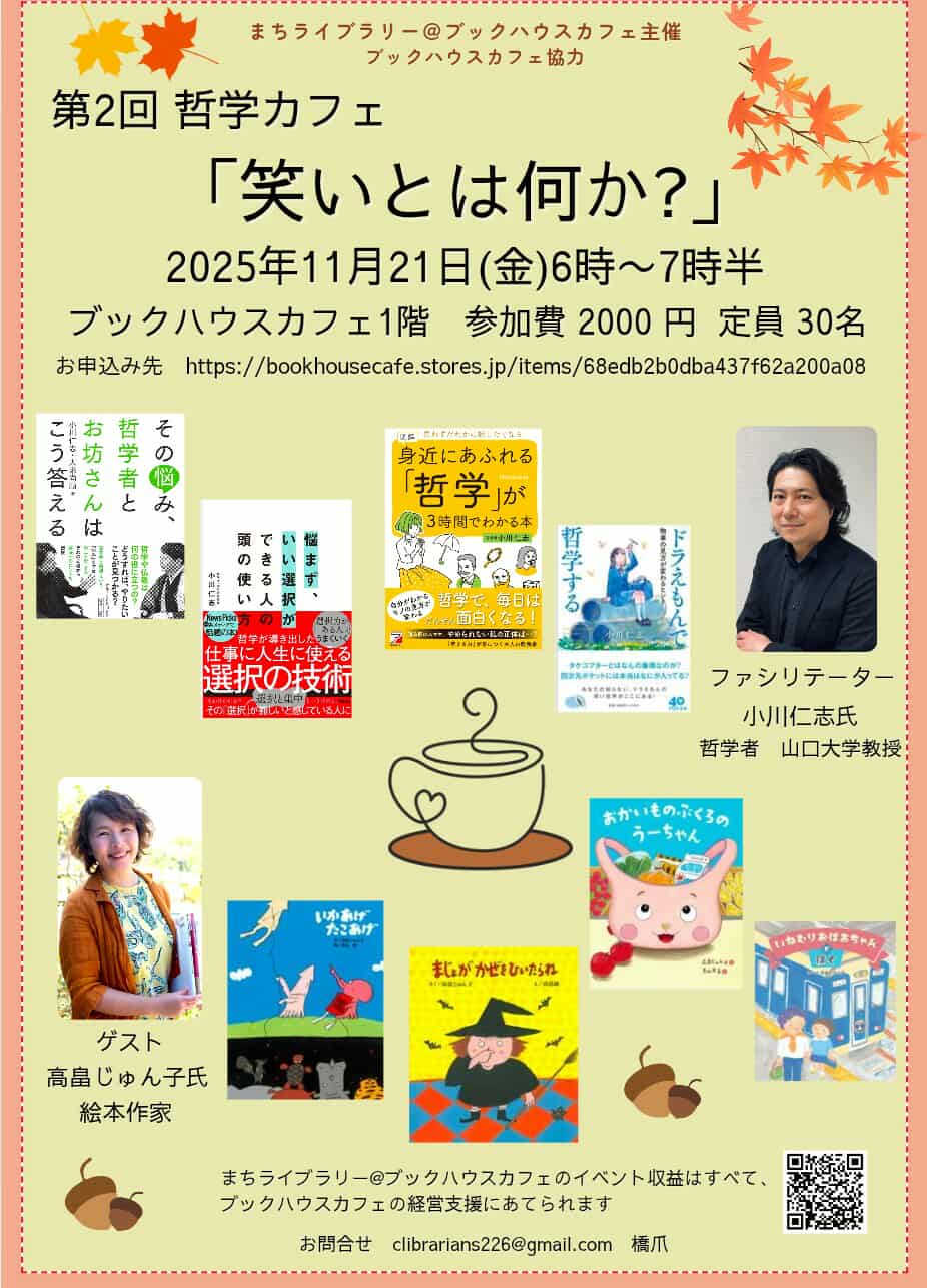 第2回 哲学カフェ 「笑いとは何か?」 まちライブラリー@ブックハウスカフェ