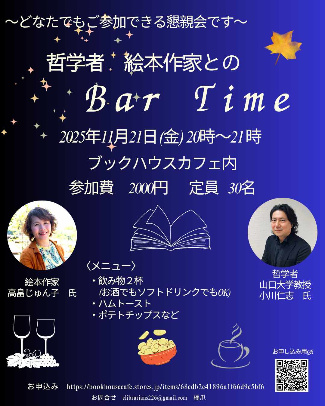 哲学者　絵本作家との　Bar Time　～まちライブラリー＠ブックハウスカフェ～
