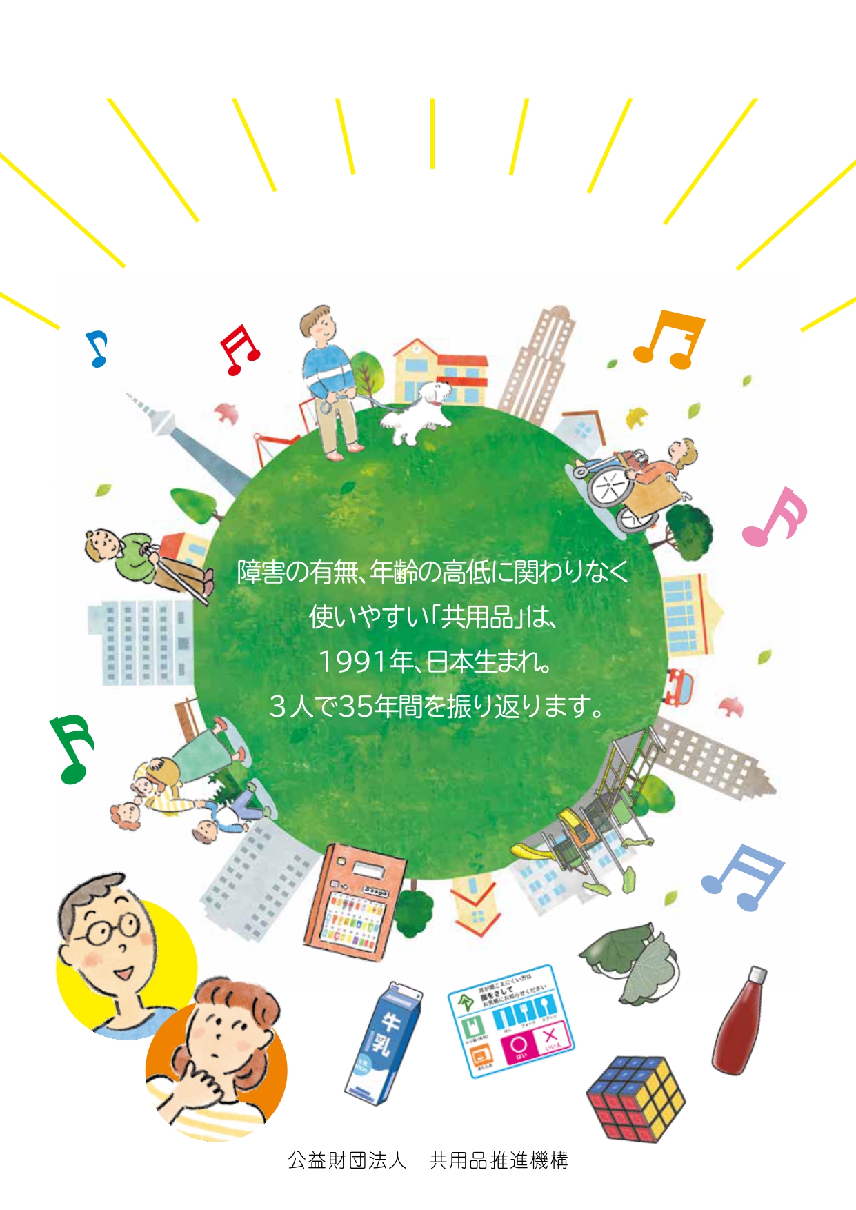 （仮）共生社会に向かっての35年間  ～ゆうこ（弱視）とカリン（ろう）と、Ｅ＆Ｃプロジェクト～
