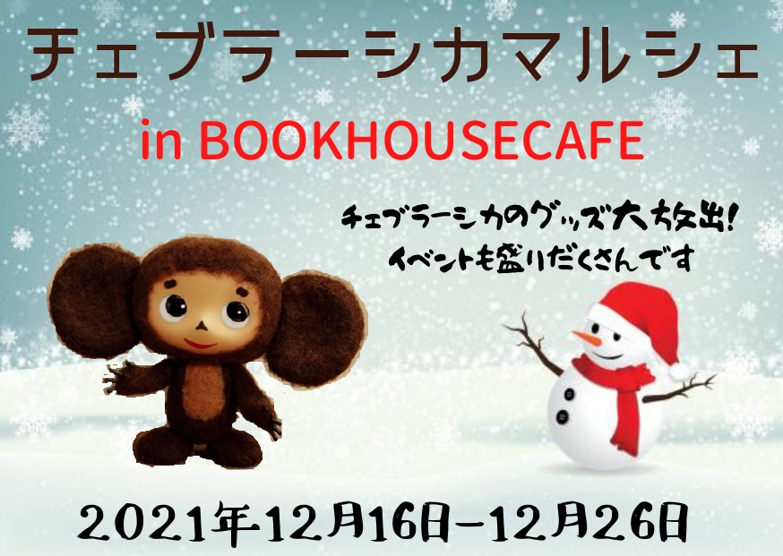 チェブラーシカマルシェ In ブックハウスカフェ 株式会社 ブックハウスカフェ 神保町唯一のこどもの本専門店 カフェ チェブラーシカマルシェ In ブックハウスカフェ 株式会社 ブックハウスカフェ 神保町唯一のこどもの本専門店 カフェ